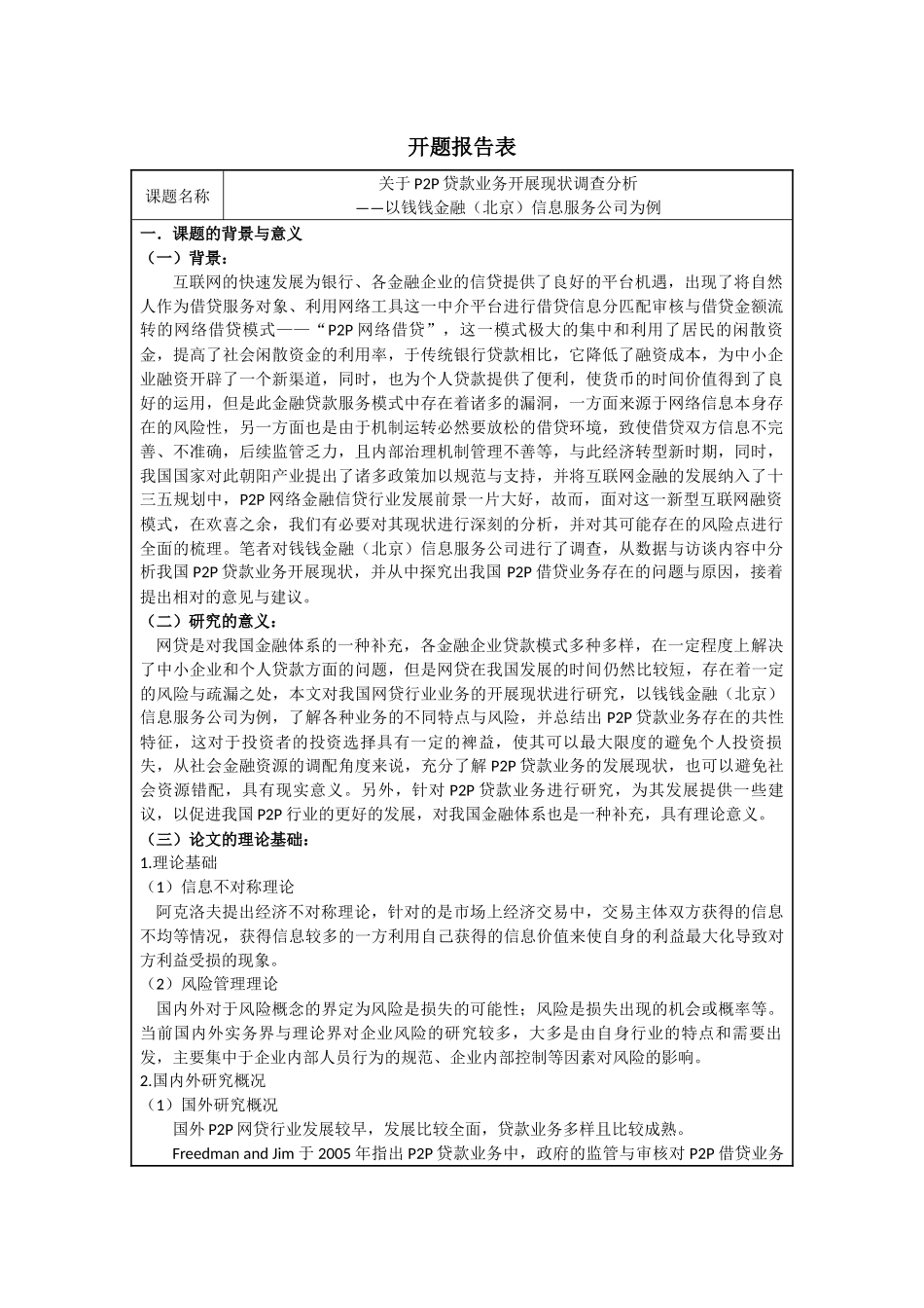 开题报告 电子商务管理专业  关于P2P贷款业务开展现状调查分析_第1页