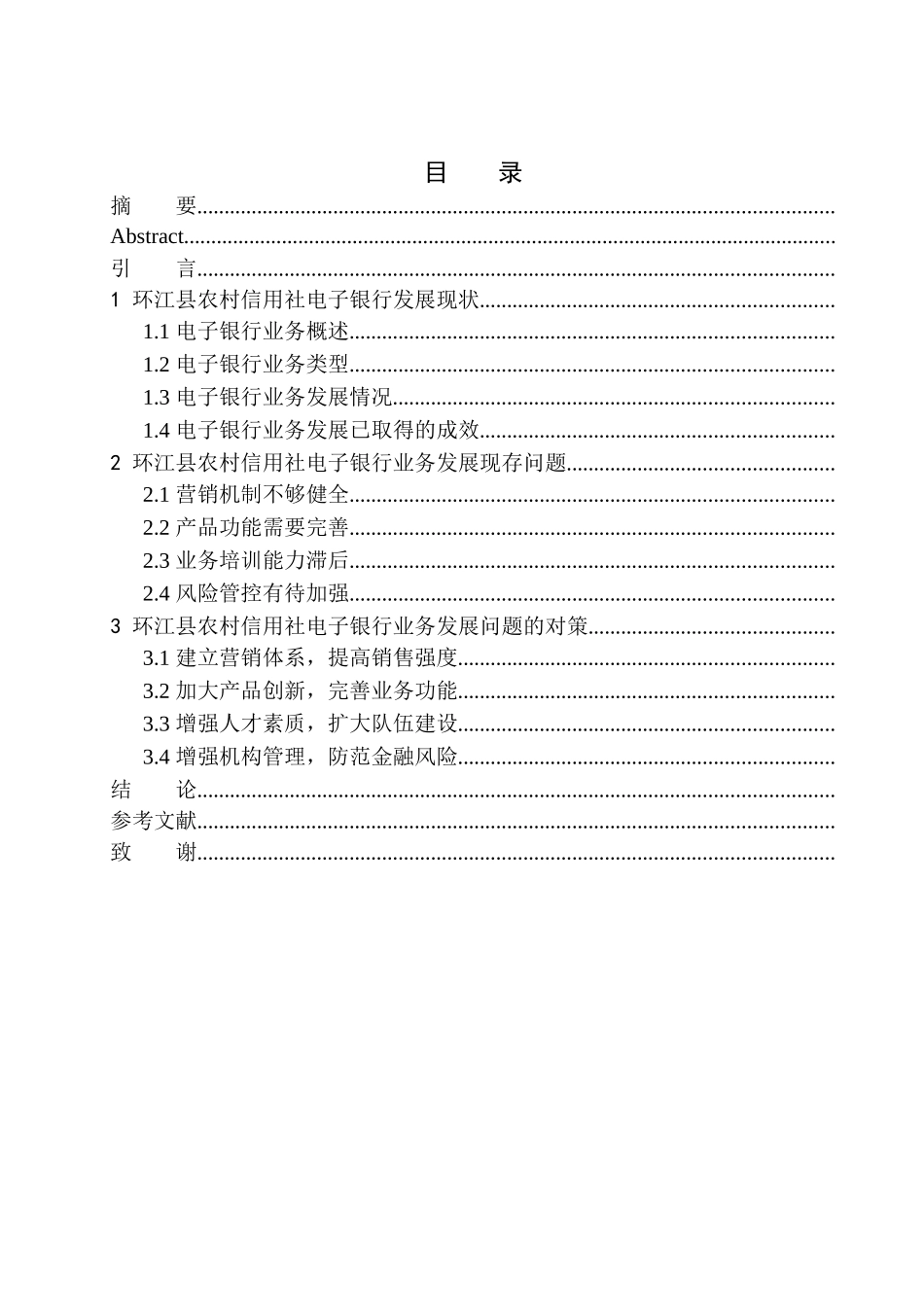金融学专业环江县农村信用社电子银行业务发展战略研究_第1页