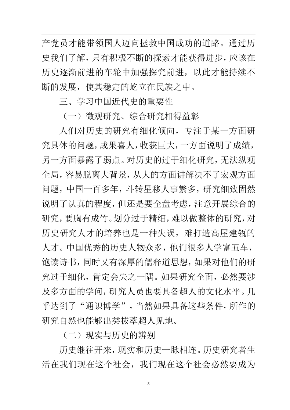 历史学专业 浅析学习中国近代史的意义_第3页