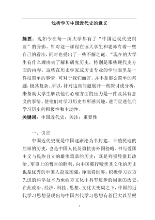 历史学专业 浅析学习中国近代史的意义
