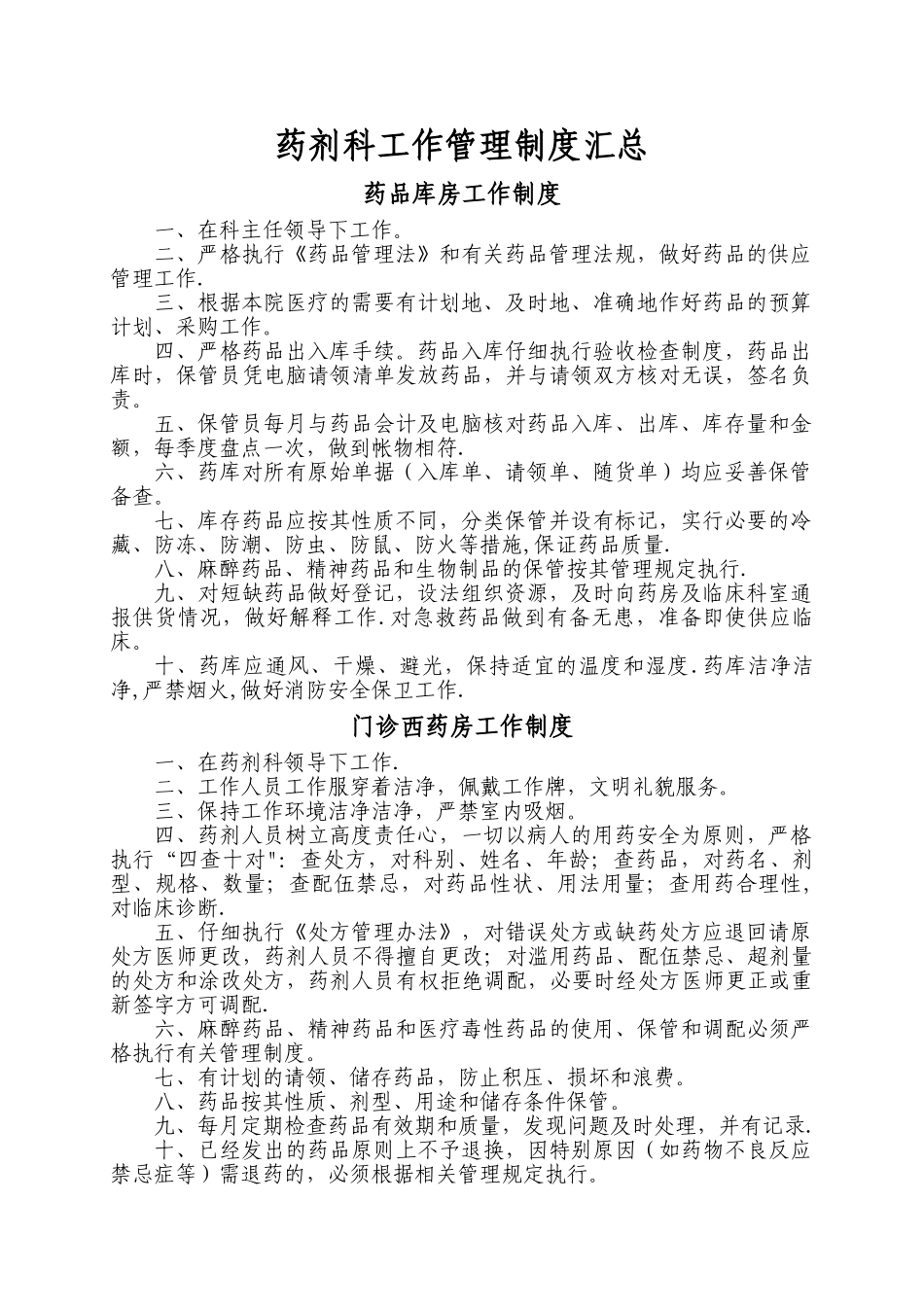药剂科工作管理制度汇总_第1页