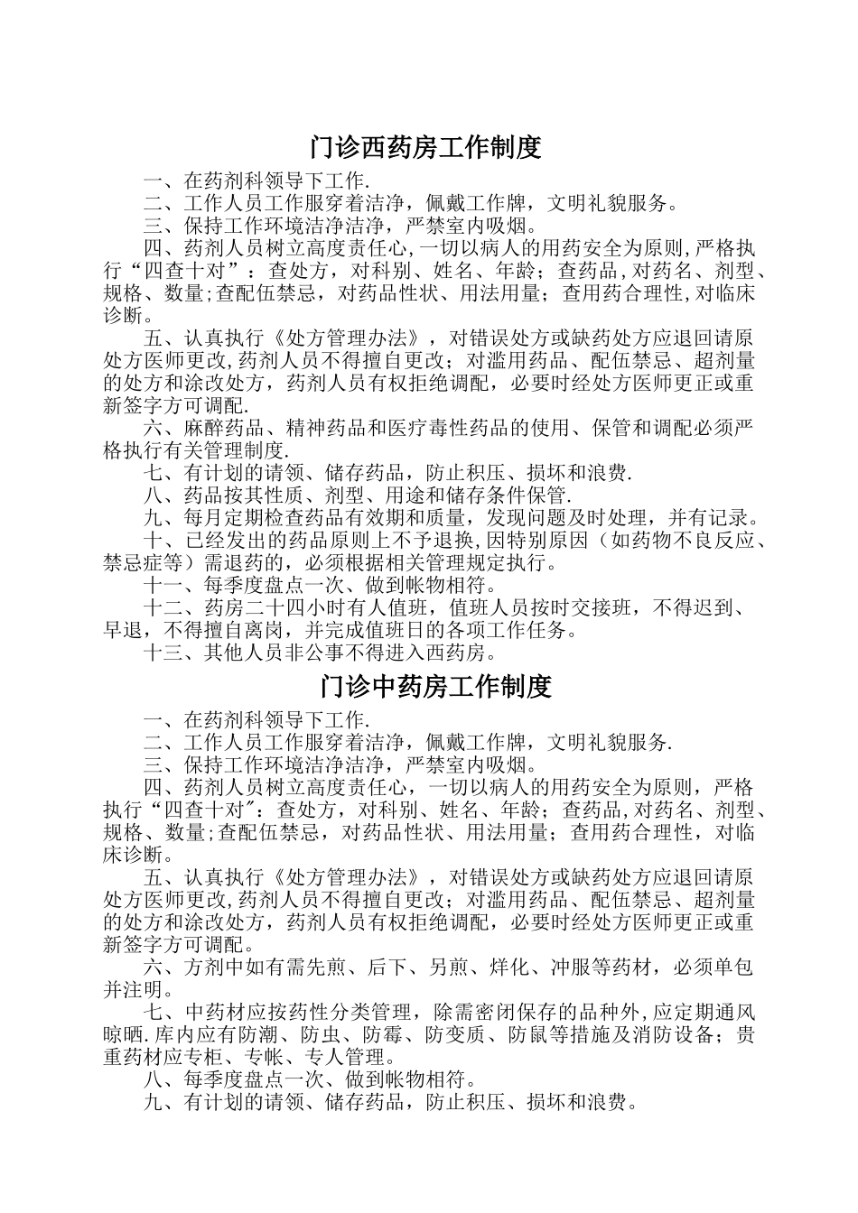 药剂科工作管理制度_第1页