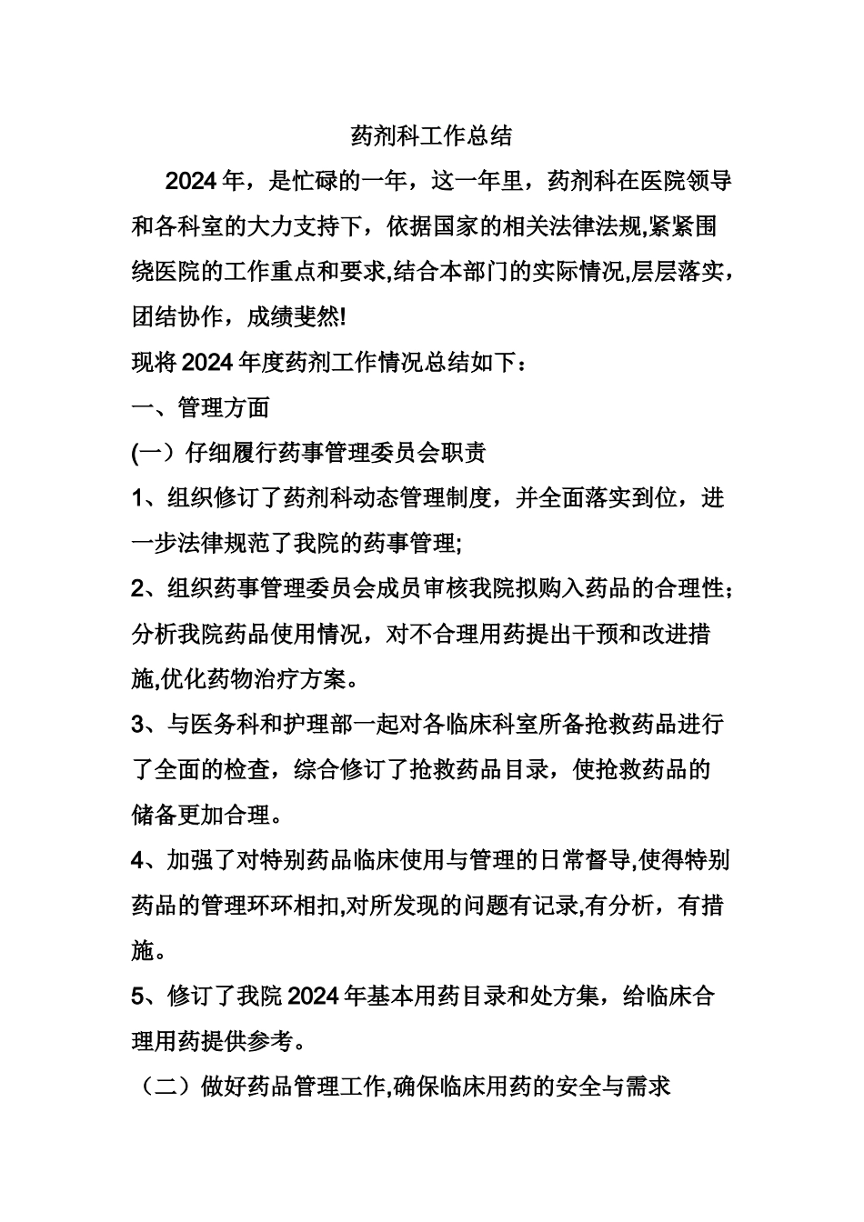 药剂科工作总结_第1页