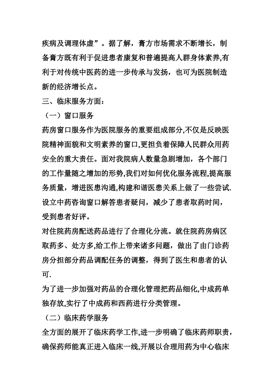 药剂科工作总结_第3页