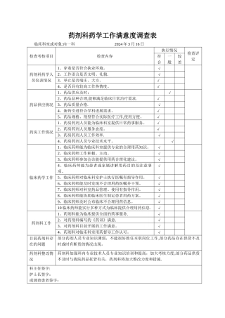 药剂科工作满意度调查表