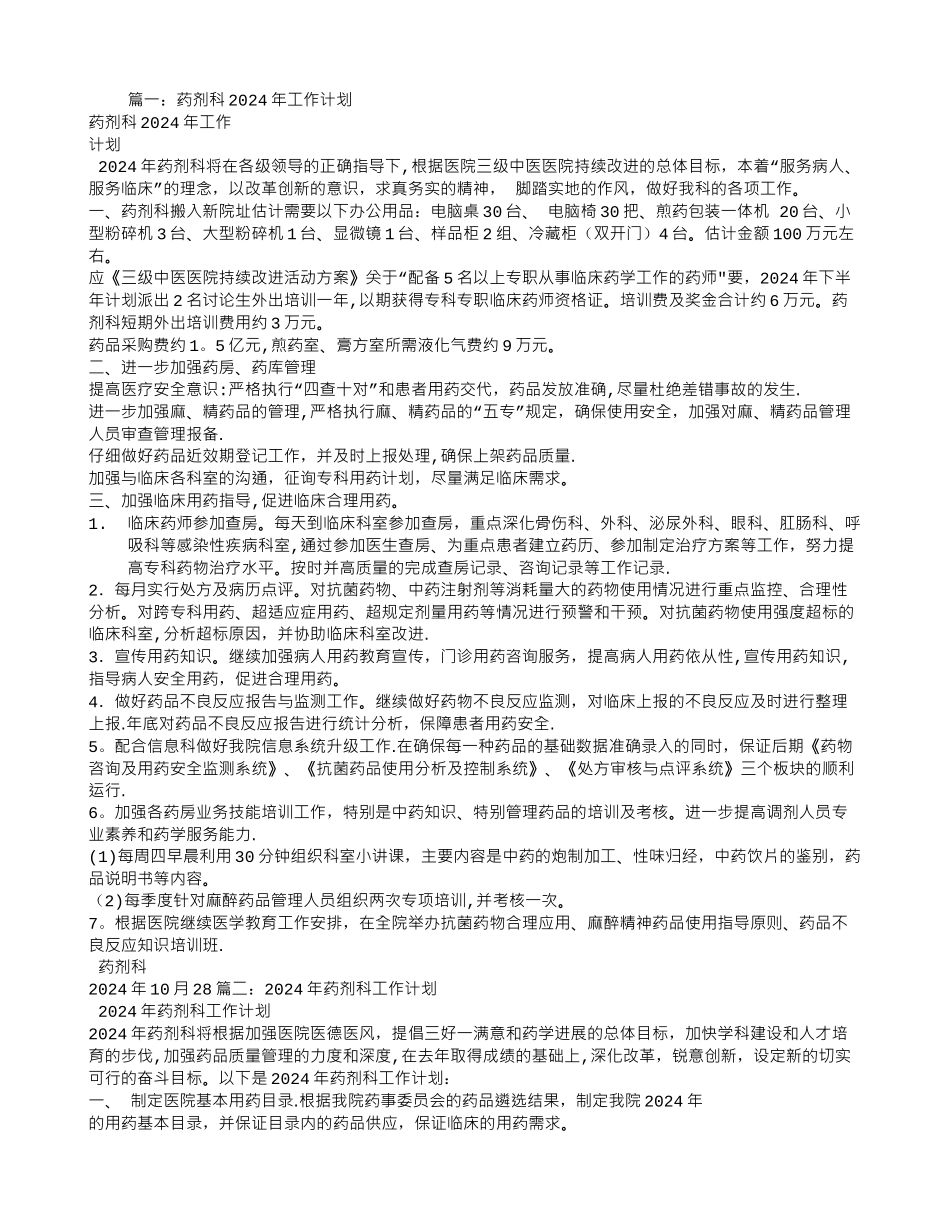 药剂科工作计划_第1页