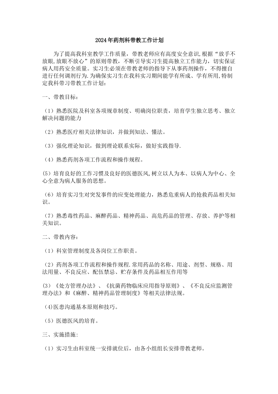药剂科带教工作计划_第1页