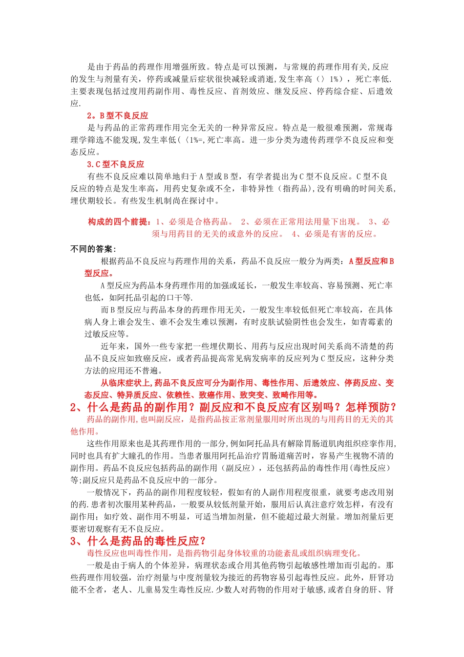 药剂科常见面试问题_第3页