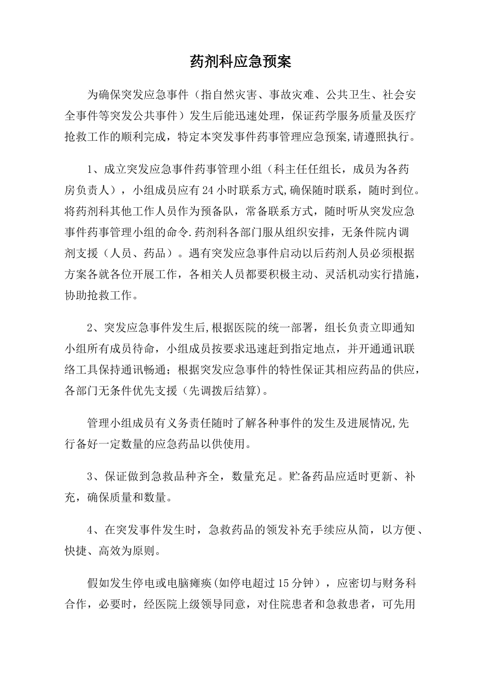 药剂科应急预案_第1页