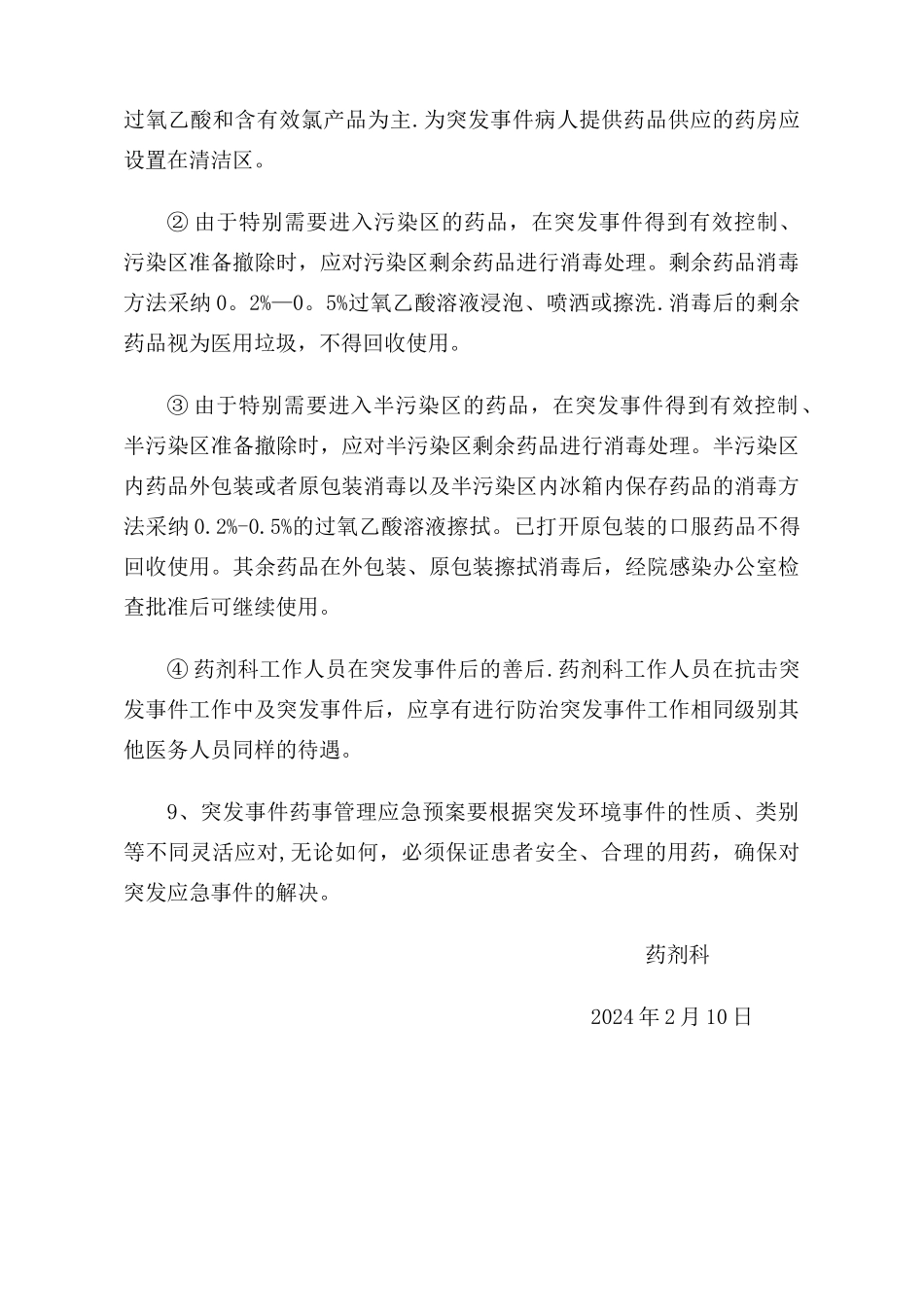 药剂科应急预案_第3页