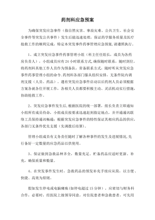 药剂科应急预案