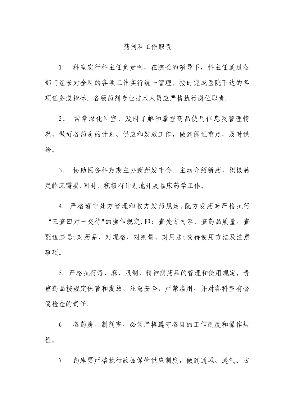 药剂科工作职责_第1页