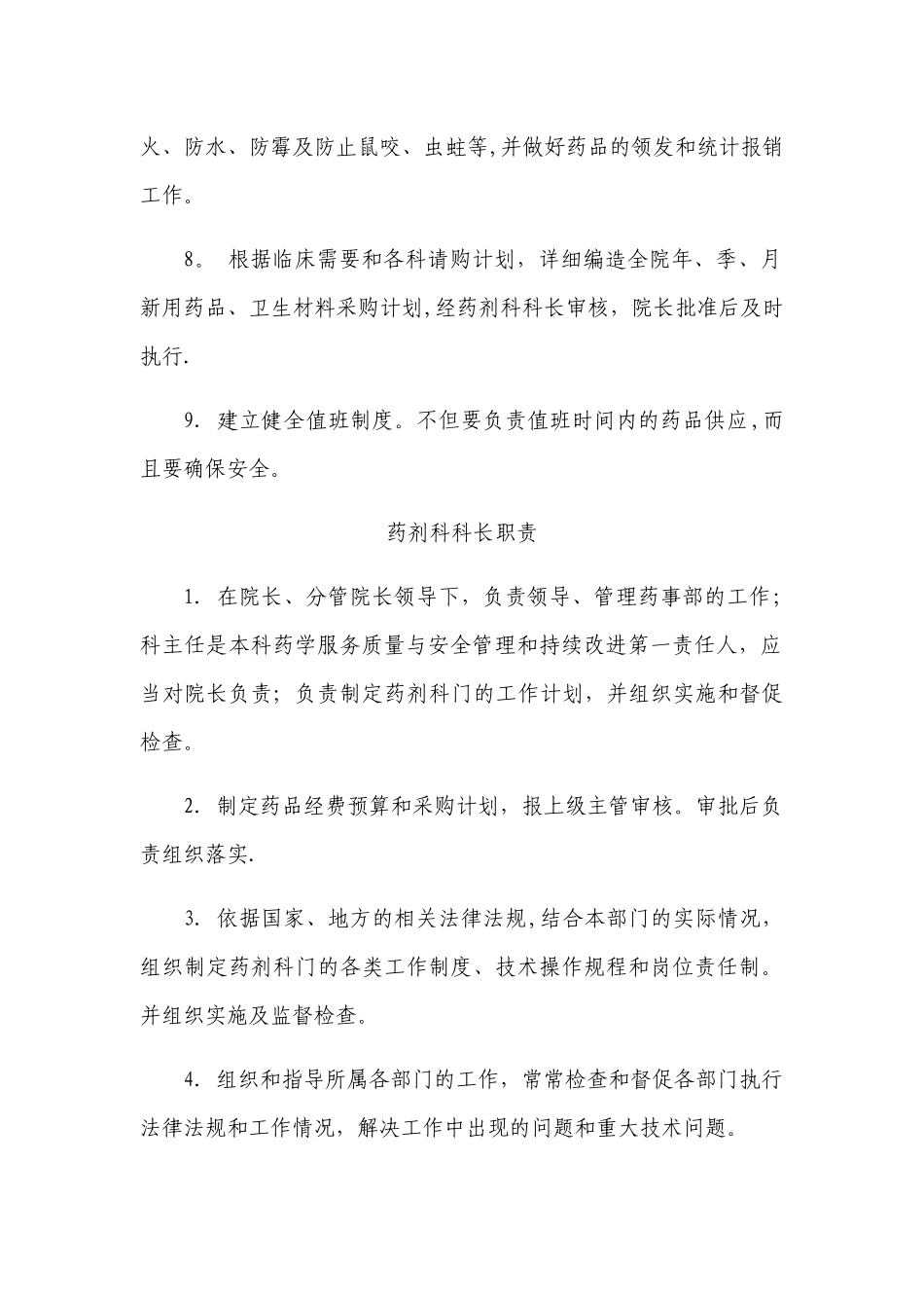 药剂科工作职责_第2页