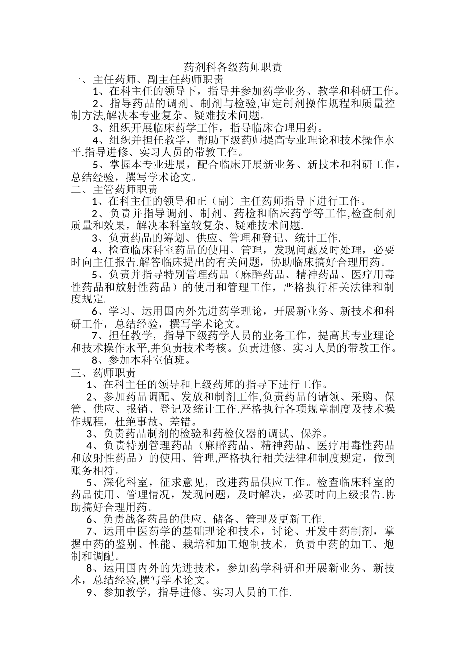 药剂科各级药师职责_第1页
