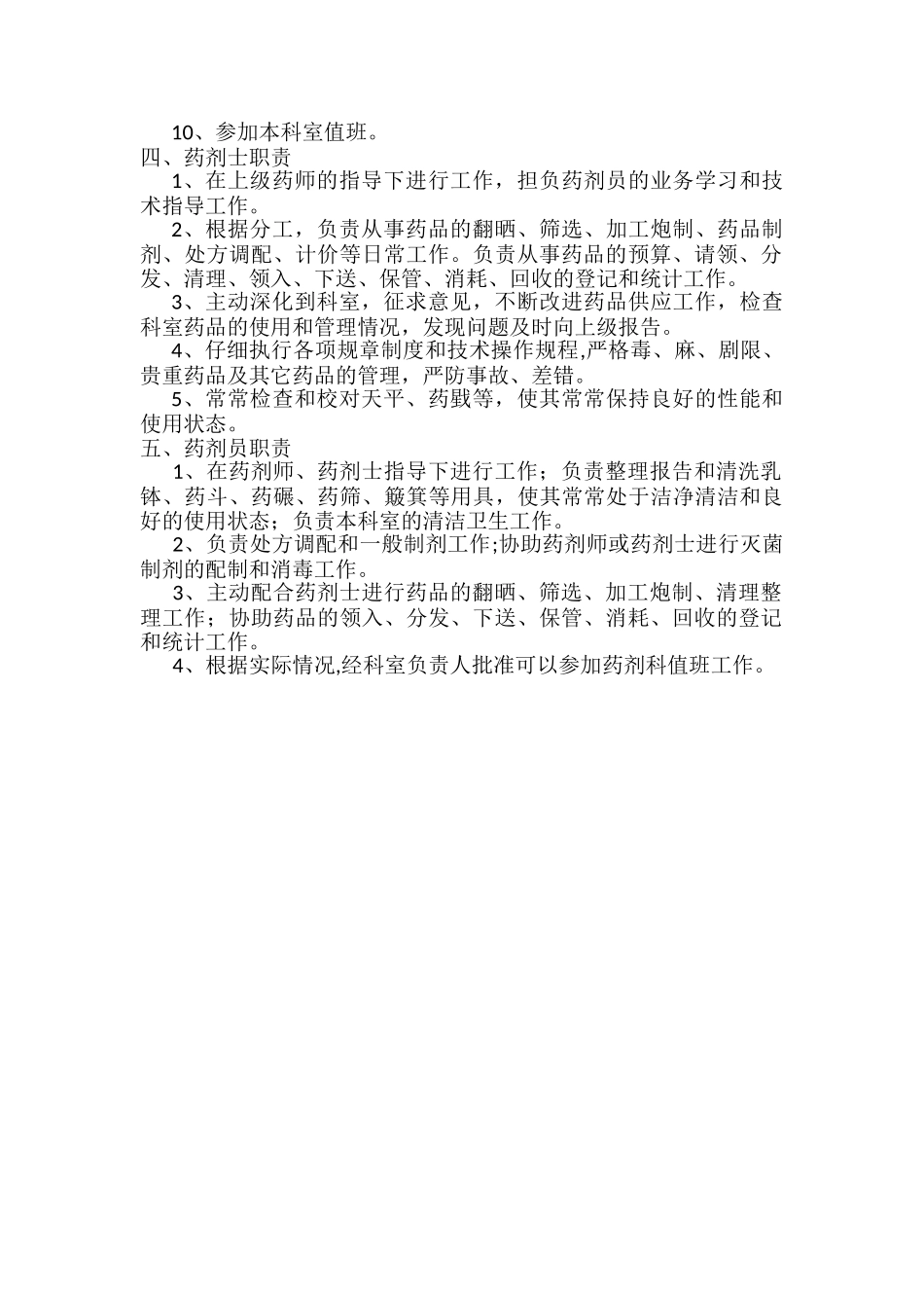 药剂科各级药师职责_第2页