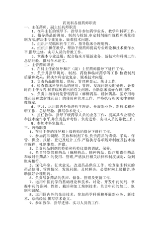 药剂科各级药师职责
