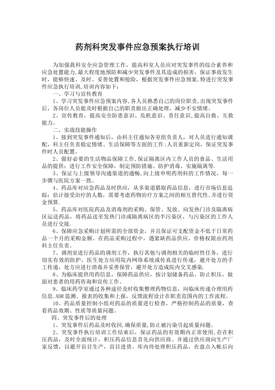 药剂科应急预案执行培训_第1页