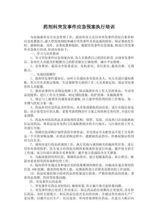 药剂科应急预案执行培训
