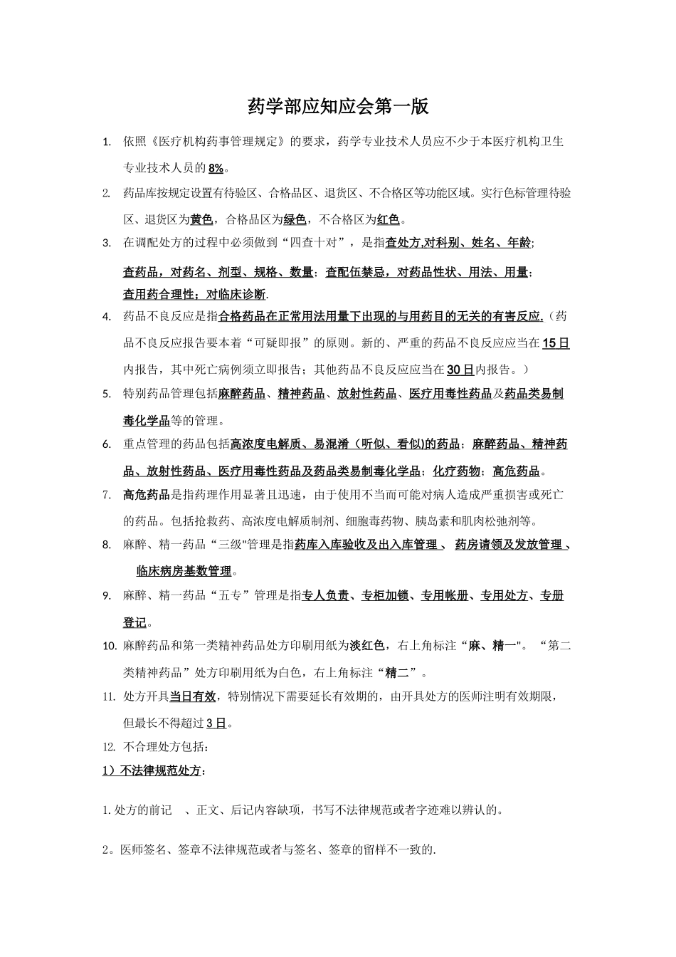 药剂科应知应会知识点_第1页