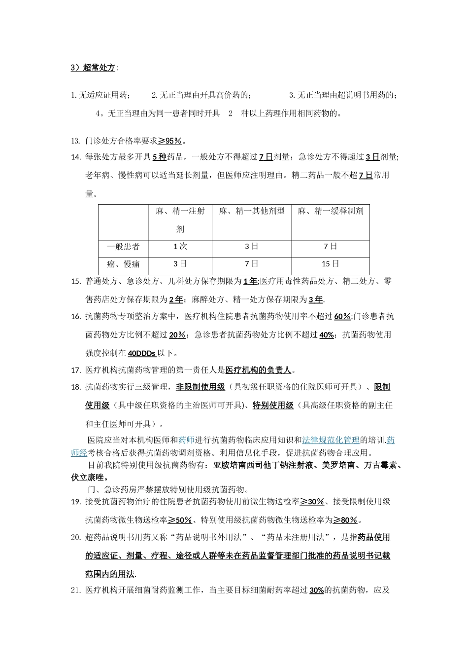 药剂科应知应会知识点_第3页