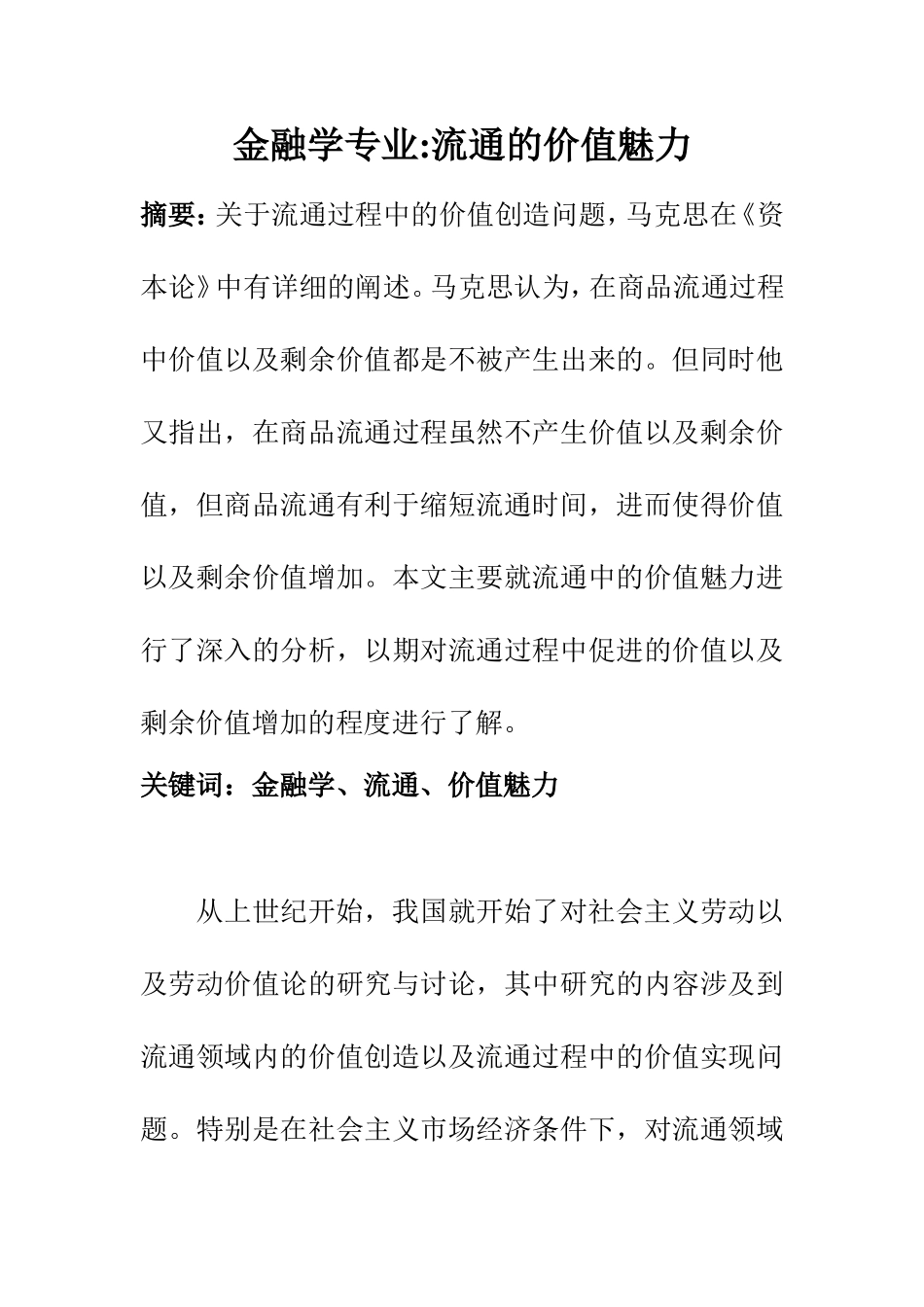 金融学专业流通的价值魅力 财务管理专业_第1页