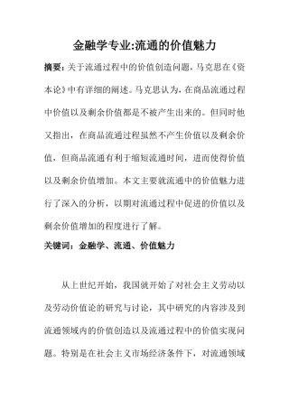 金融学专业流通的价值魅力 财务管理专业