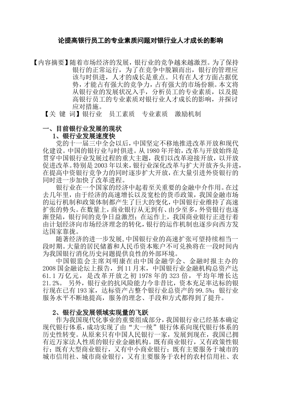 论提高银行员工的专业素质问题对银行业人才成长的影响  人力资源管理专业_第1页