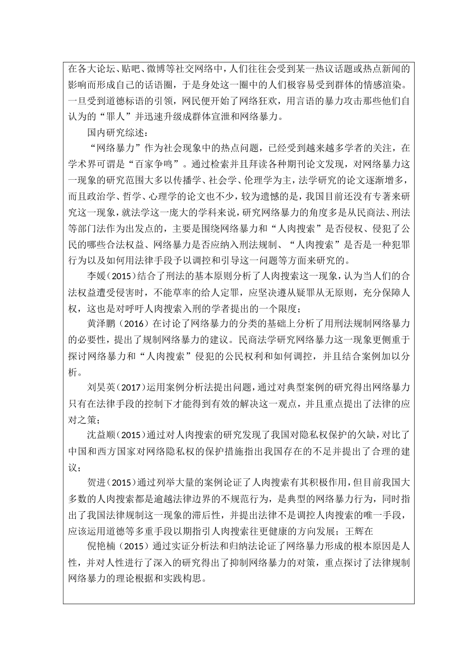 开题报告 法学专业 网络暴力的法理学分析_第2页