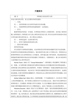 开题报告 法学专业 网络暴力的法理学分析