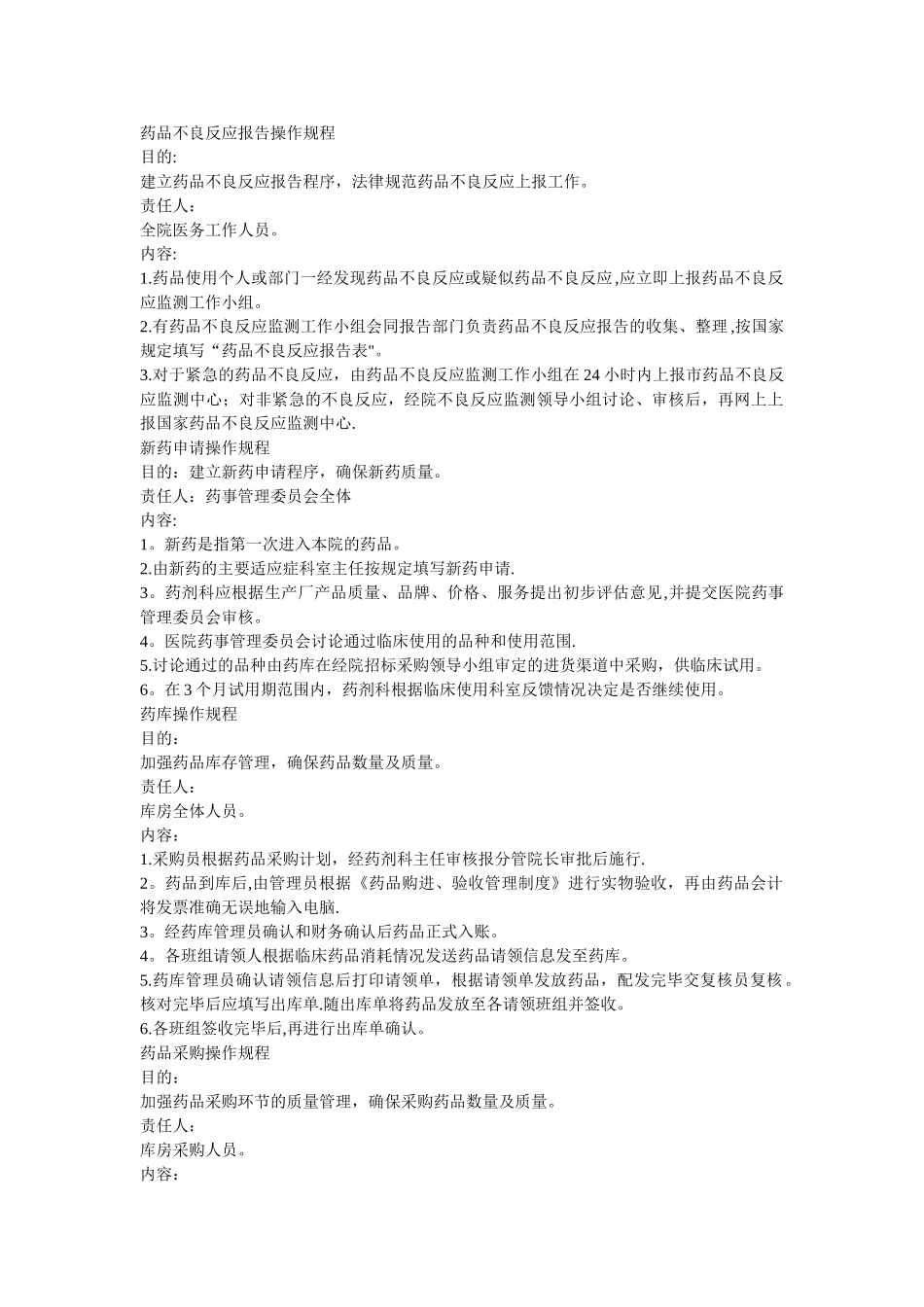 药剂科操作规程_第1页