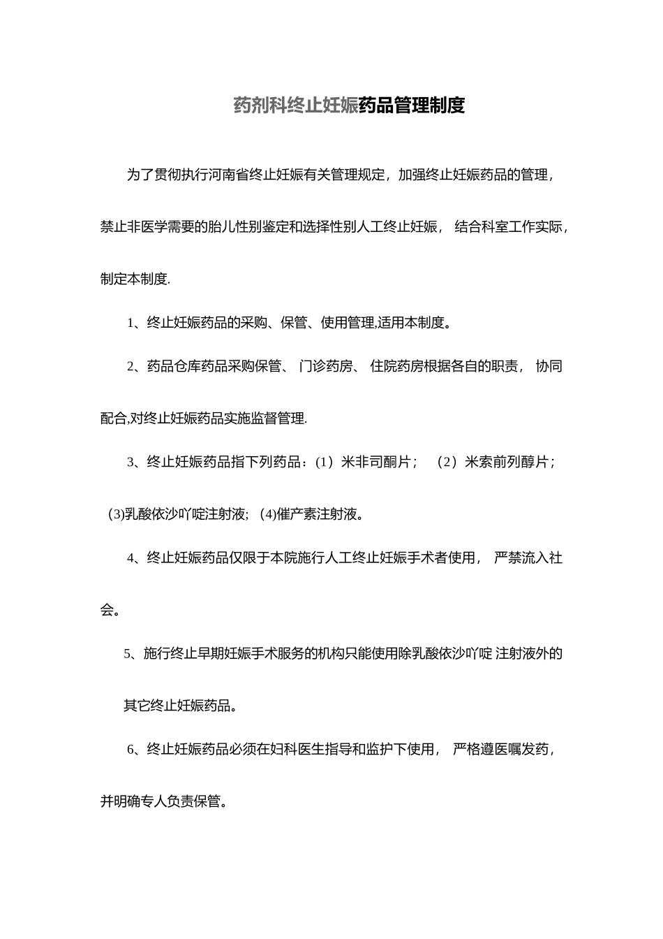 药剂科终止妊娠药品管理制度_第1页