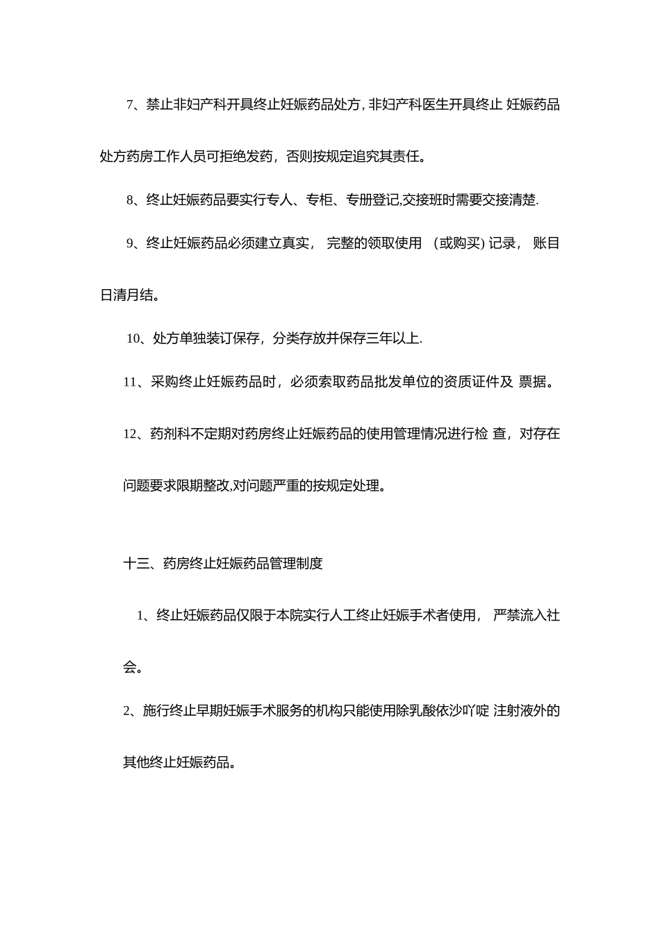 药剂科终止妊娠药品管理制度_第2页