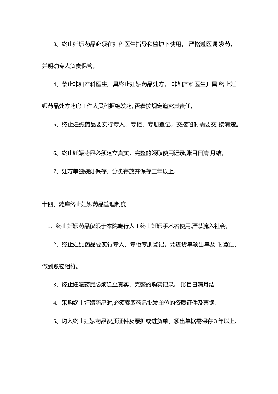 药剂科终止妊娠药品管理制度_第3页