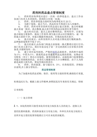 药剂科药品盘点管理制度