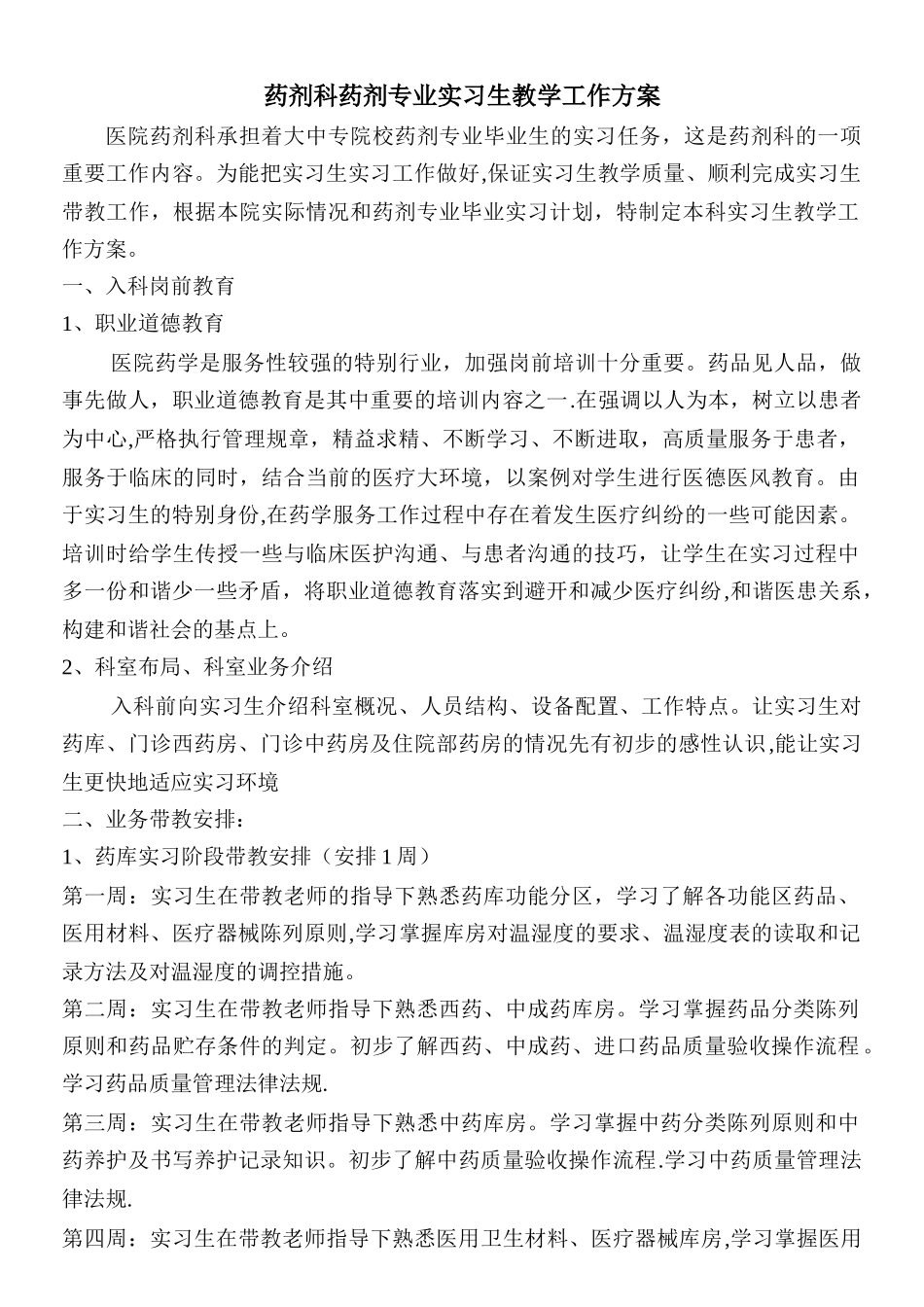 药剂科药剂专业实习生教学工作方案_第1页