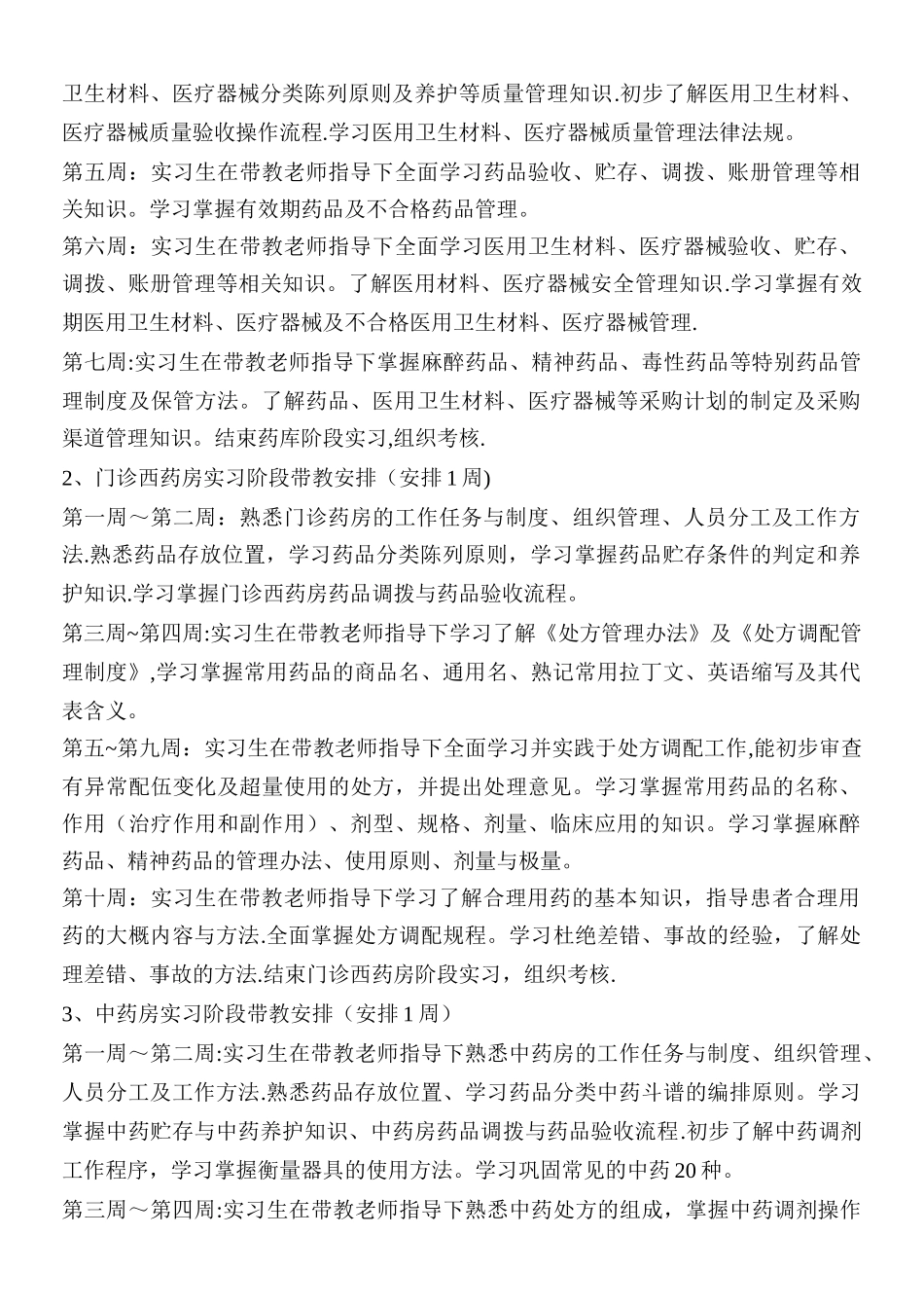 药剂科药剂专业实习生教学工作方案_第2页