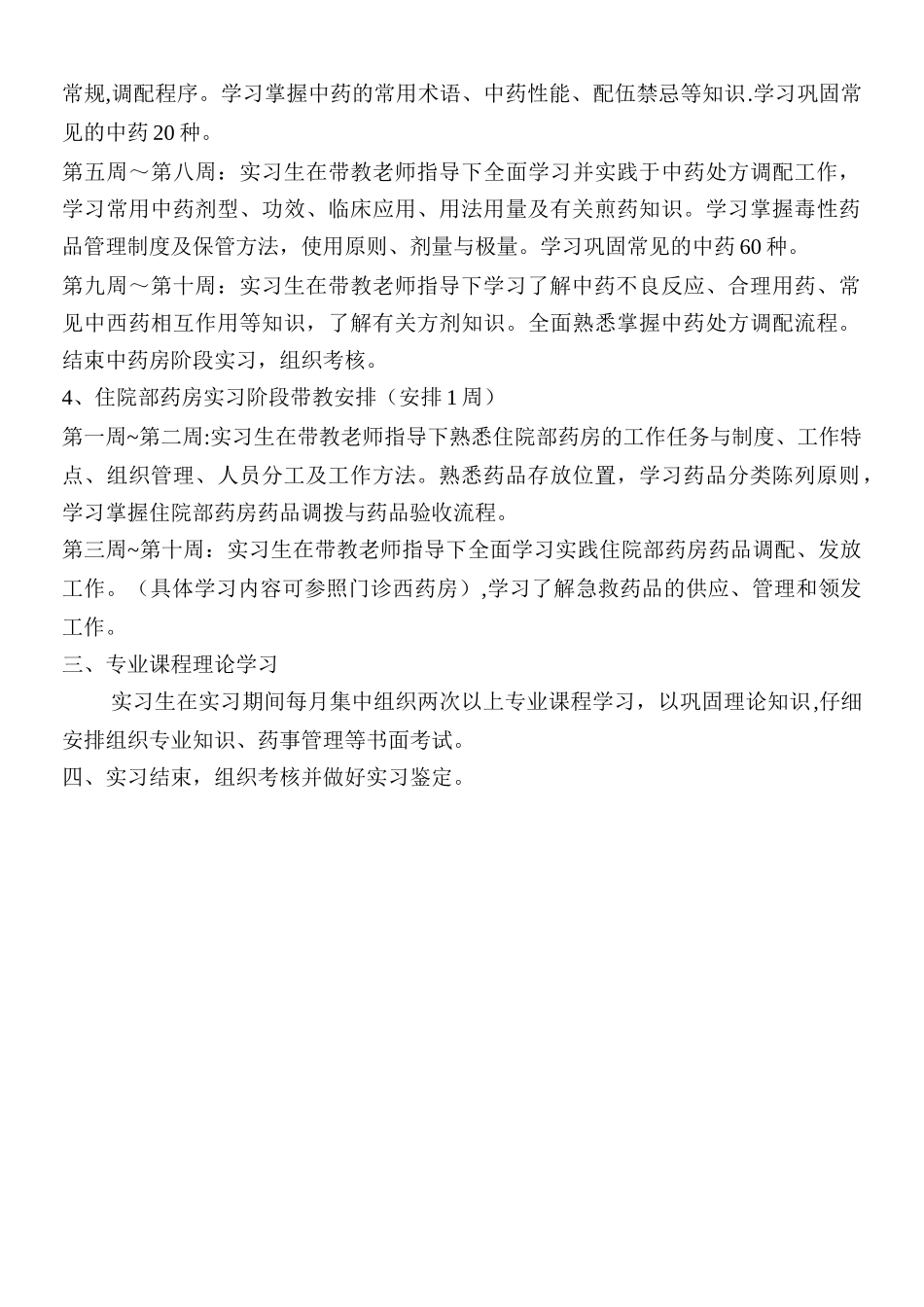 药剂科药剂专业实习生教学工作方案_第3页