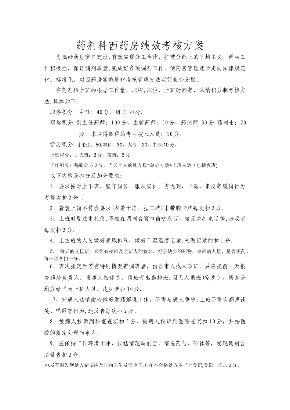 药剂科绩效考核方案_第1页