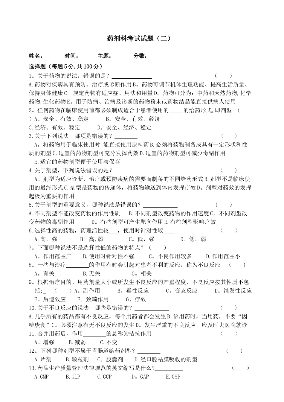 药剂科考试试题_第1页