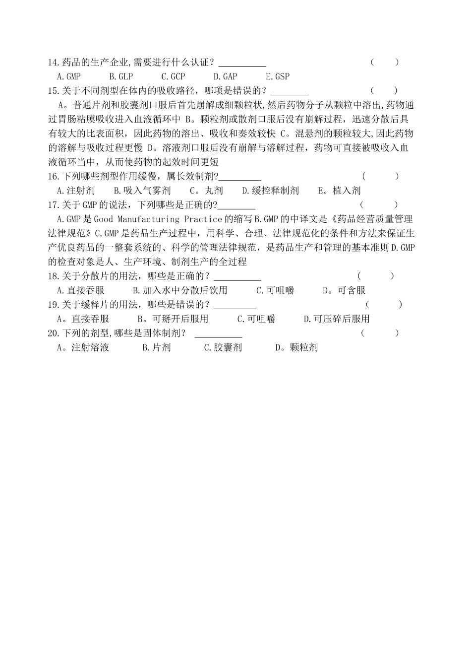 药剂科考试试题_第2页