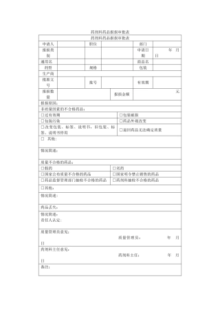 药剂科药品报损审批表