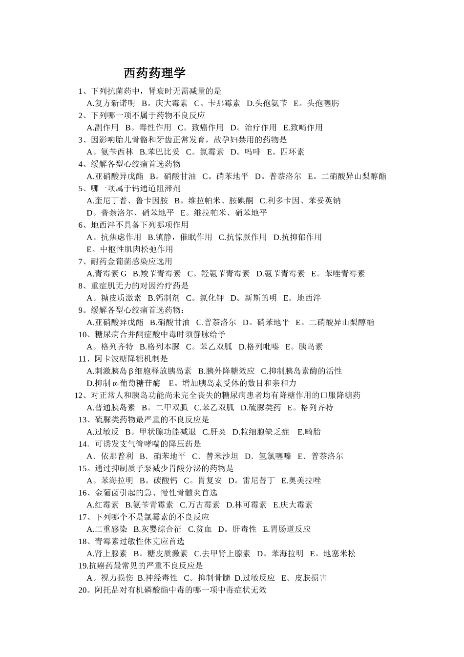 药剂科考试题库_第1页