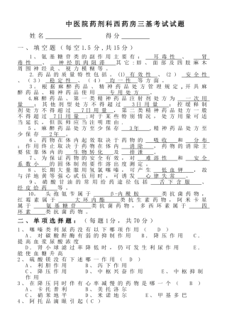 药剂科西药房三基考试试题---副本