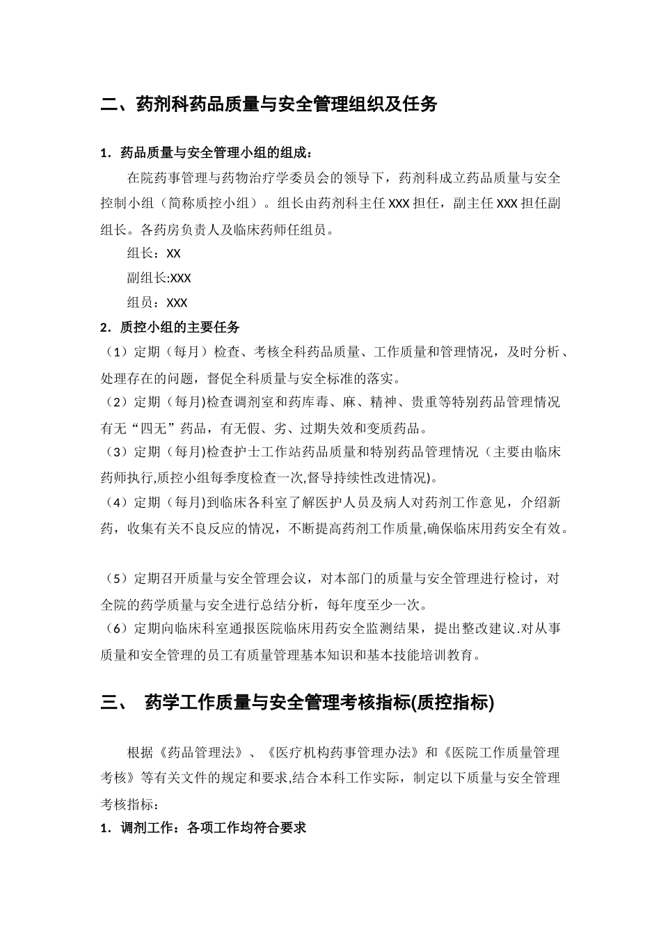 药剂科药品质量与安全管理_第2页