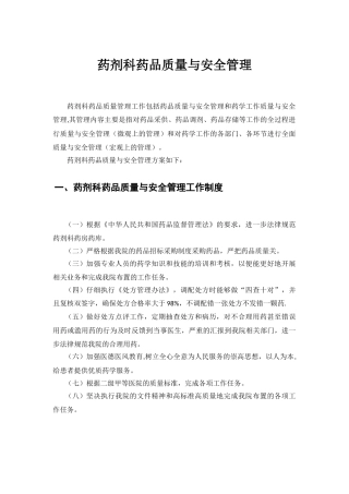 药剂科药品质量与安全管理
