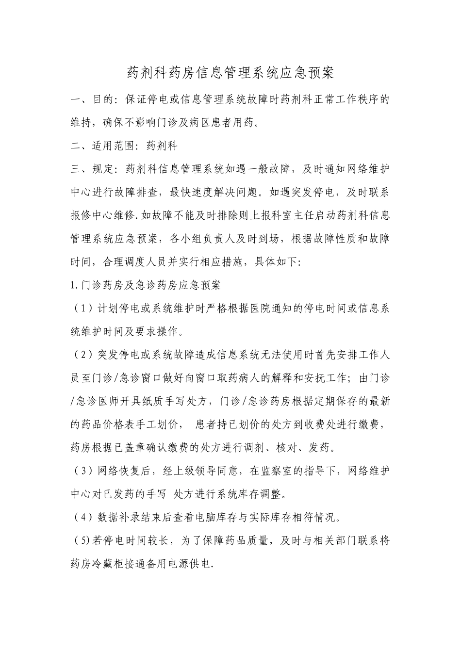 药剂科药房信息系统应急预案_第1页