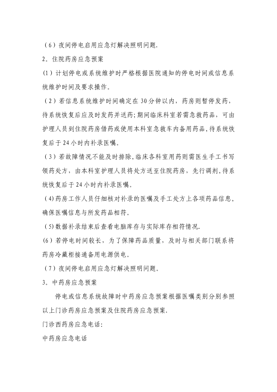 药剂科药房信息系统应急预案_第2页