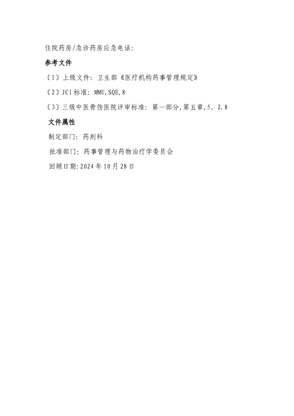 药剂科药房信息系统应急预案_第3页