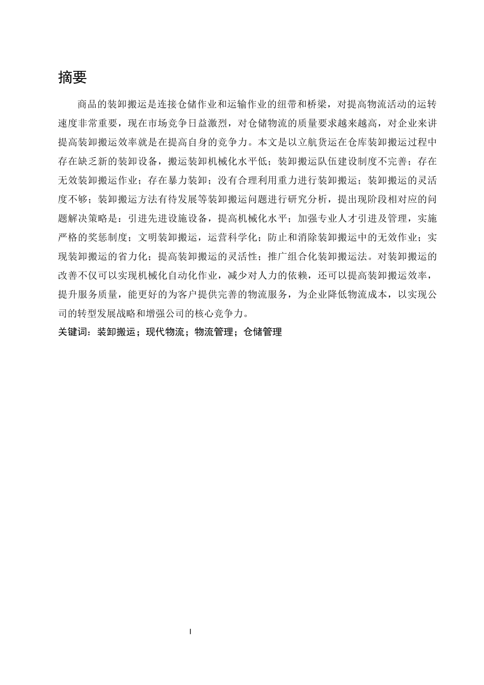 立航货运公司装卸搬运中存在的问题及改善策略_第1页