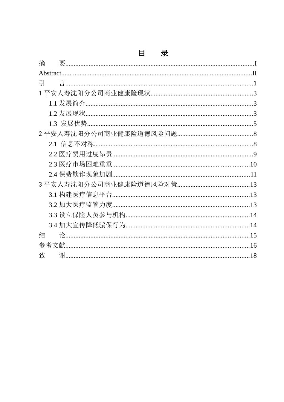 金融学专业平安人寿沈阳商业健康保险道德风险控制研究_第1页
